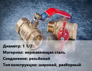 Кран металлический 1 1/2 нержавеющая сталь резьбовой шаровой, разборный